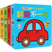 Baby好奇翻翻书（全4册）翻翻我是谁+翻翻不一样+翻翻在哪里+翻翻有几个