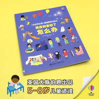 焦虑和害怕了怎么办/儿童自我认知与情绪管理启蒙绘本