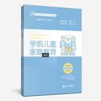 学前儿童家庭教育（高等职业教育学前教育新业态系列教材）