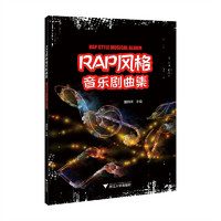Rap风格音乐剧曲集