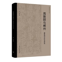 周敦颐与郴州：濂溪理学研究新论