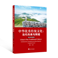 中华优秀传统文化：当代传承与辉煌（综合英语教程）