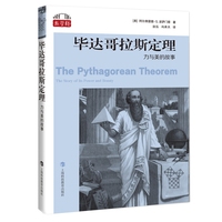 毕达哥拉斯定理：力与美的故事（“数学桥”丛书）