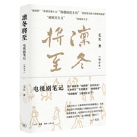 凛冬将至：电视剧笔记（增补本）火遍全网的影评人、华东师范大学教授毛尖写给你的观剧宝典