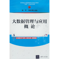 大数据管理与应用概论