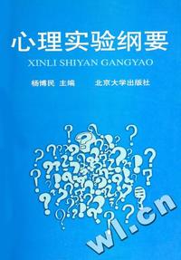 心理实验纲要