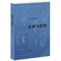 认同与信任（罗平汉“历史的节点”系列丛书）
