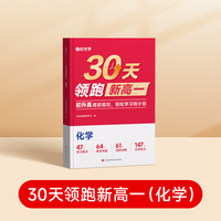 时光学2025版30天领跑新高一化学 暑假预习语文数学英语衔接高中物理化学生物30天预习打卡规划大盘点语数英物化生6科暑假衔接高中