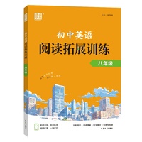 25学年初中英语阅读拓展训练  八年级8年级 全一册 通用版 通成学典