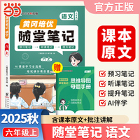 【荣恒】2025秋季黄冈随堂笔记六年级上册语文人教版小学语文课本同步教材练习册 学霸课堂笔记知识点训练新版随堂笔记复习预习书