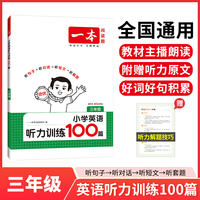 2026一本小学英语听力训练100篇三年级英语听力进阶训练 3年级英语同步听力突破专项强化训练 教材主播朗读扫码听含答案小学通用