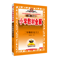 2025秋 小学教材全解 二年级 2年级 语文上 统编版 人教版