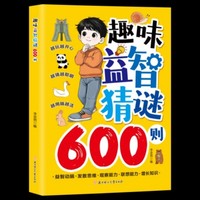 利云-趣味益智猜谜600则