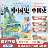 全新一读就入迷的漫画中国史幼儿启蒙爱上中国历史精彩故事