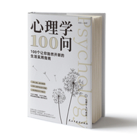 心理学100问：100个让你豁然开朗的生活实用指南