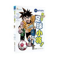 【小学生兴趣入门漫画】射门吧，足球小将！