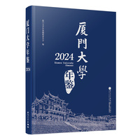 厦门大学年鉴（2024）