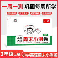2025秋一本小学英语周末小测卷三年级上册英语人教PEP版 3年级英语同步考点周末检测卷单元培优卷期中期末模拟考测试卷