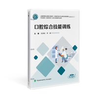 口腔综合技能训练