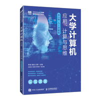大学计算机——应用、计算与思维(第2版)人工智能版