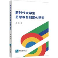 新时代大学生思想教育制度化研究