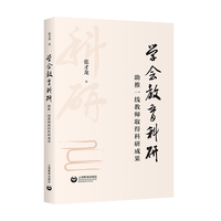 学会教育科研：助推一线教师取得科研成果