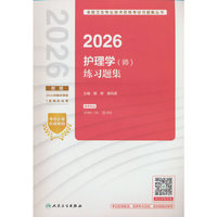 2026护理学（师）练习题集