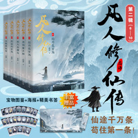 凡人修仙传：第二辑（6-10）