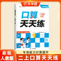 斗半匠口算天天练二年级上册数学口算题卡口算大通关口算小能手小学数学口算计算专项训练口算达人每日一练