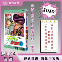 乔乔的奇妙冒险 29  东方仗助登场之卷 JOJO的奇妙冒险系列 单本 荒木飞吕彦作品 经典日漫 当当自营