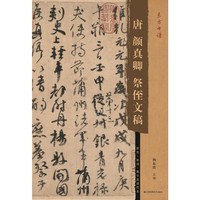 东方书谱-唐颜真卿祭侄文稿
