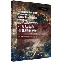 恒星结构和演化理论导论（原书第二版）9787030831309李庆康科学出版社