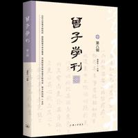 曾子学刊（第八辑）