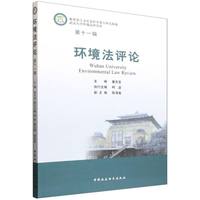 环境法评论（第十一辑）