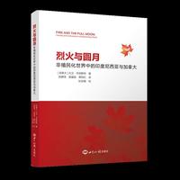 烈火与圆月：非殖民化世界中的印度尼西亚与加拿大