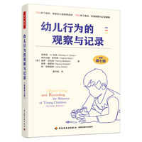 万千教育学前.幼儿行为的观察与记录（原著第七版）