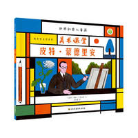 世界创意儿童画美术课堂·遇见艺术家系列:皮特·蒙德里安