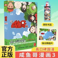 咸鱼哥漫画版3《咸鱼哥》第一季名场面全收录