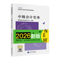经科社2026年中级会计师职称考试用书教材 中级会计实务单本 经济科学出版社 当当自营