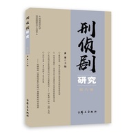 刑侦剧研究（第八卷)