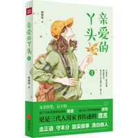 亲爱的丫头.4（凡是过往，皆为序章。愿这些文字，成为你人生长路上的一盏小灯。）
