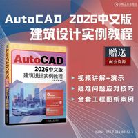 AutoCAD 2026中文版建筑设计实例教程    何毅 胡仁喜    AutoCAD 建筑设计