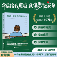 我这一辈子只打算活一次 韩国知名精神分析专家、畅销书作家、百万读者心理导师的治愈之书