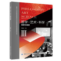 哲学·艺术·科学：镜像与维度