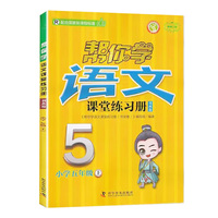 帮你学语文课堂练习册书夹卷 小学五年级上 配合国家新课程标准