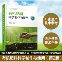 有机肥料科学制作与使用（第2版）