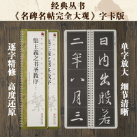 名碑名帖完全大观字卡·集王圣教序（全三册）