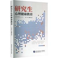 研究生心理健康教育