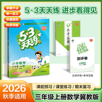 2026秋季53天天练小学数学三年级上册JJ冀教版五三天天练5 3天天练5.3天天练5·3天天练学霸培优学霸提优