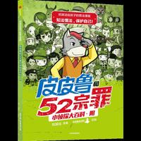 皮皮鲁和52宗罪小侦探大百科-阴